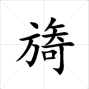 慕 名字